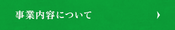 事業内容について